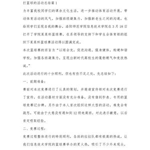 篮球课训练结束总结发言
